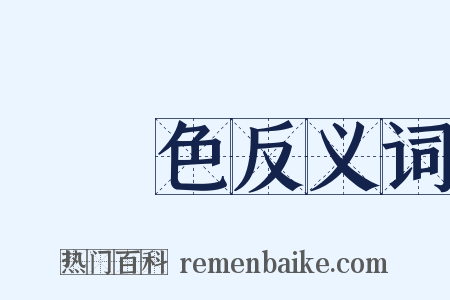 無顏色反义词是什么意思的图片